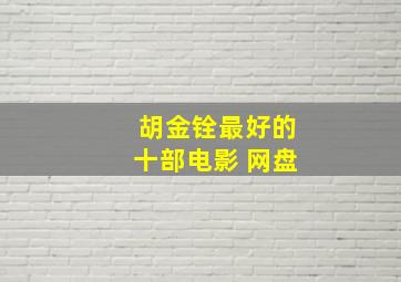 胡金铨最好的十部电影 网盘